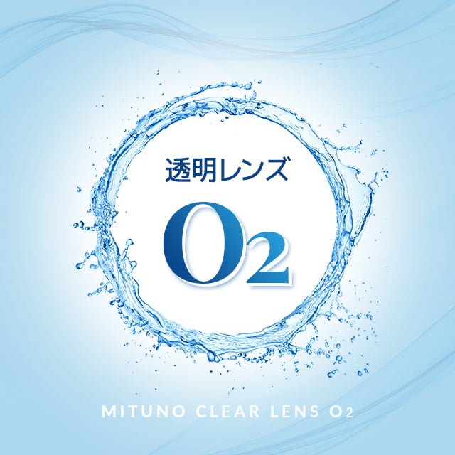 透明レンズ O2 ［1年用]