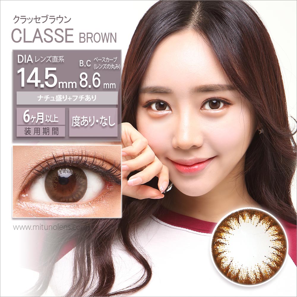 クラッセブラウン [classe brown] 14.5mm 1年用