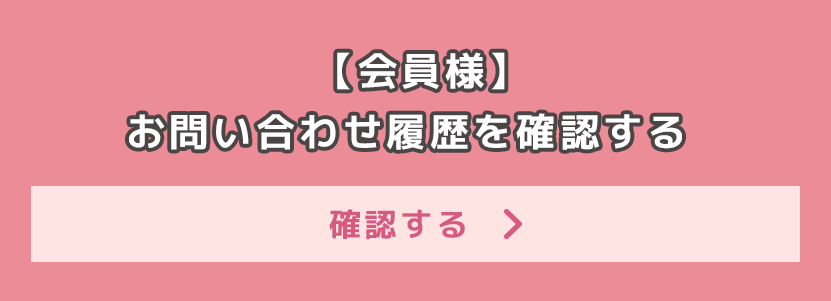 【会員様】お問い合わせ履歴を確認する