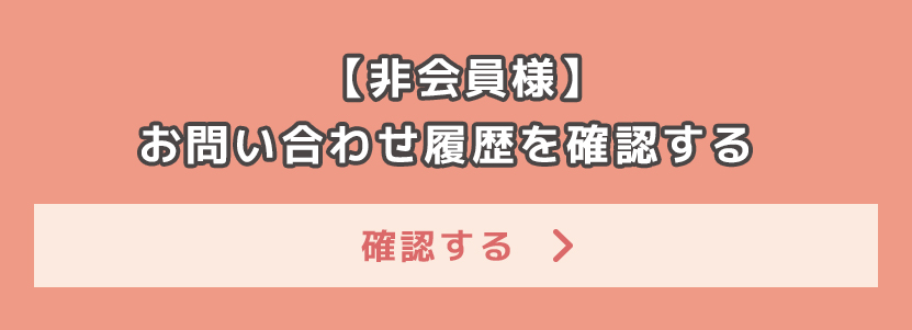 【非会員様】お問い合わせ履歴を確認する