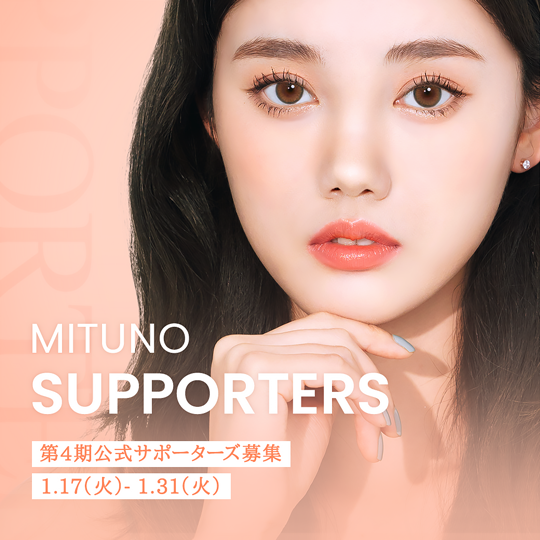 第4期MITUNO公式サポーターズ募集