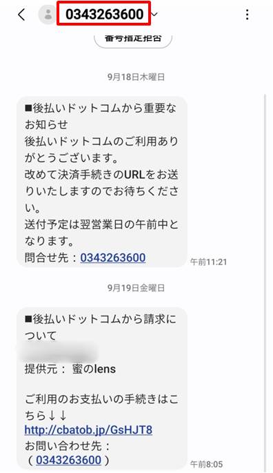 ①登録したスマホの電話番号に合計2回のメッセージ受信 ※2回目のメッセージで支払いURLが添付されます。※送信元は後払いドットコム03-4326-3600です。