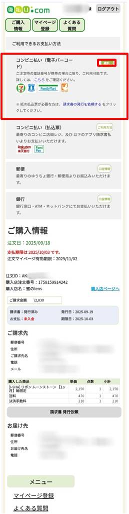 ②URLにアクセスしマイページへログイン後、購入情報を全て確認しコンビニ払い(電子バーコード)の【選択】をクリック。