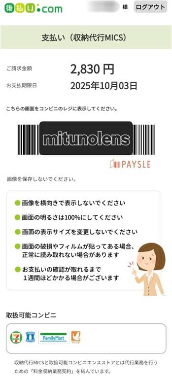 ③電子バーコードが表示されるので最寄りのコンビニのレジにて期限内にお支払い下さい。